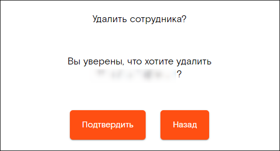 Пункт «Удалить сотрудника»