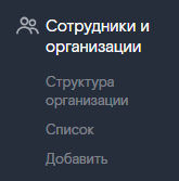 Пункт «Управление организацией»