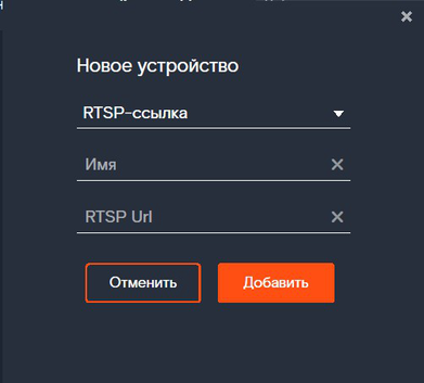 Экран ограниченного режима с диалоговым окном добавления камеры RTSP