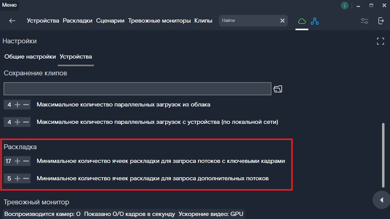 Изменение минимального количества ячеек раскладки для запроса потоков с ключевыми кадрами
