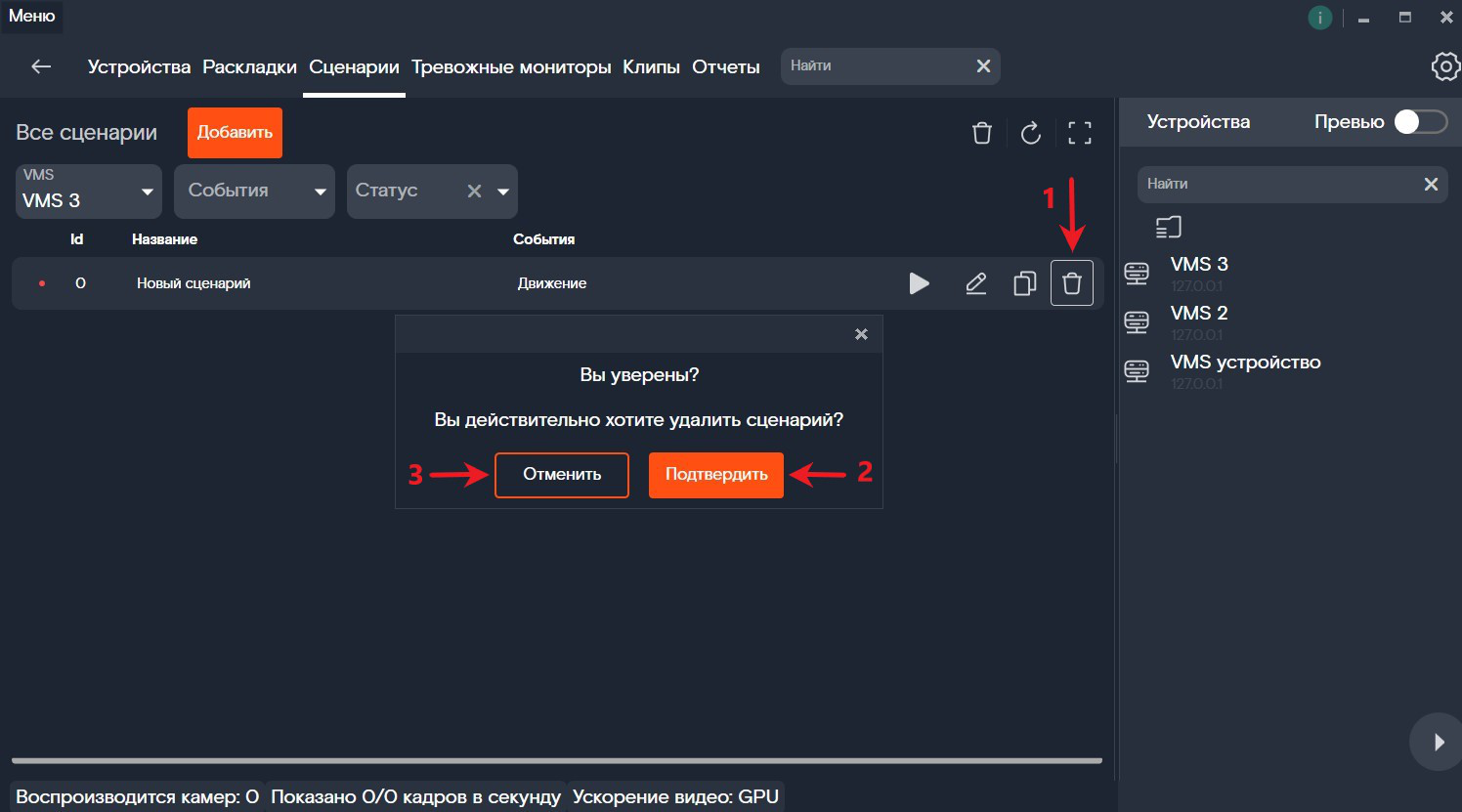Удаление сценария
