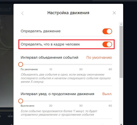 Настройка «Определять, что в кадре человек»