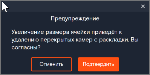 Предупреждение об удалении камеры с раскладки
