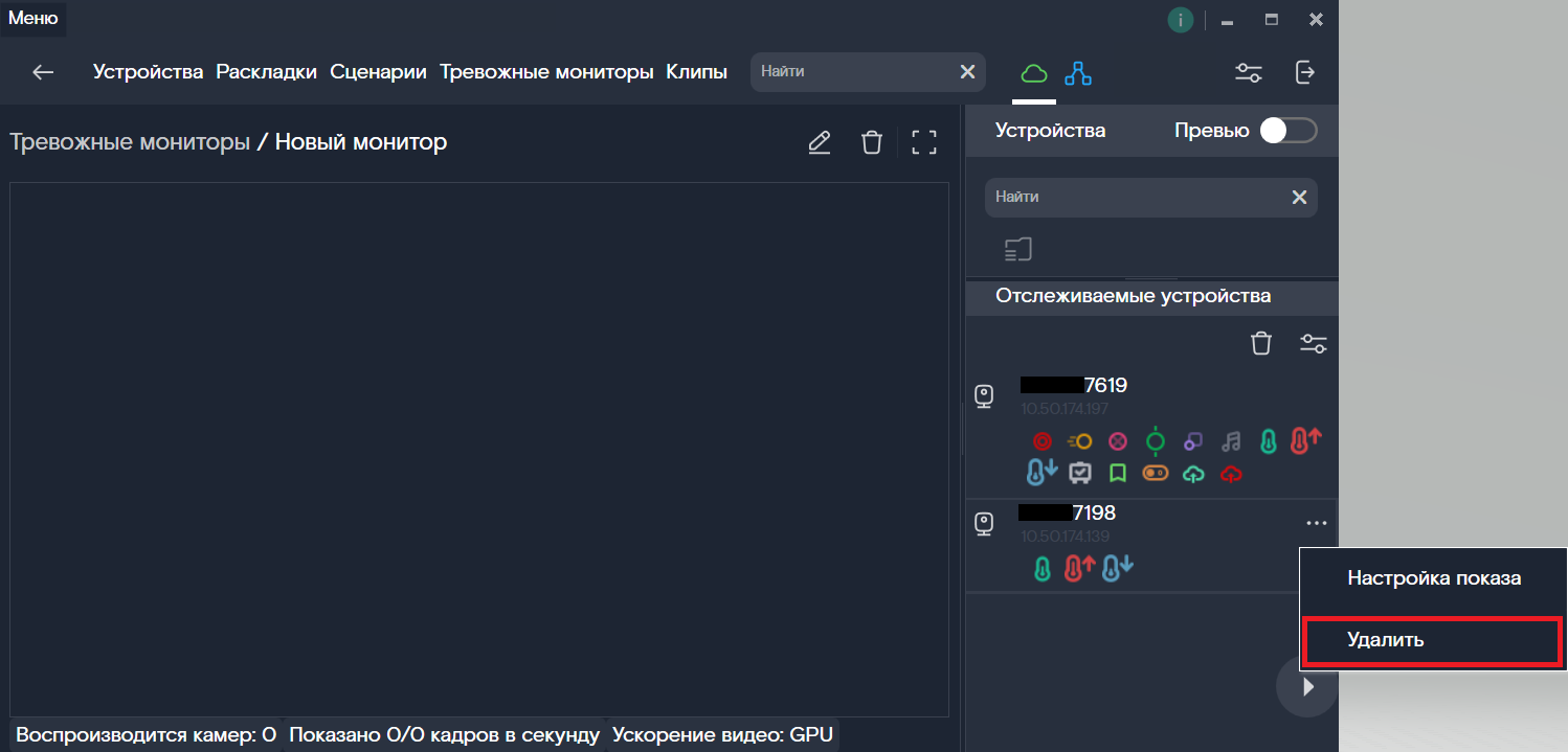 Удаление устройства из списка отслеживаемых
