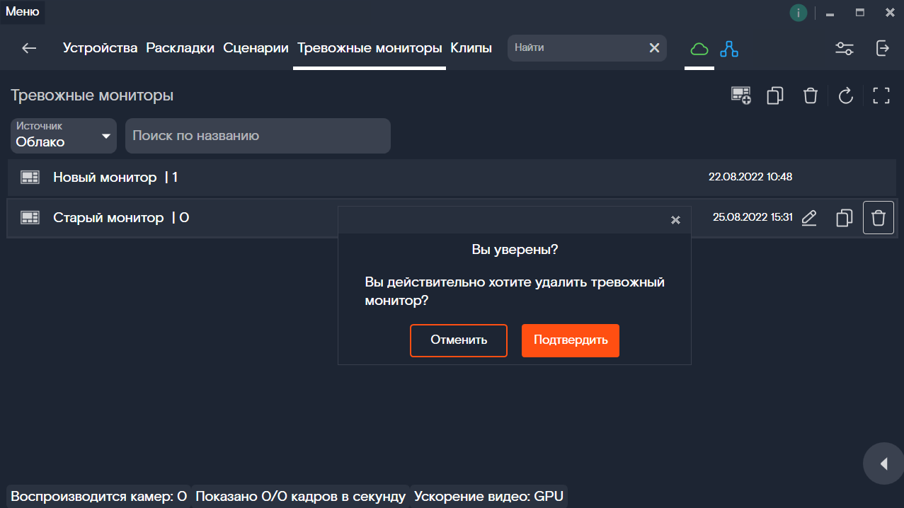 Подтверждение удаления Тревожного монитора