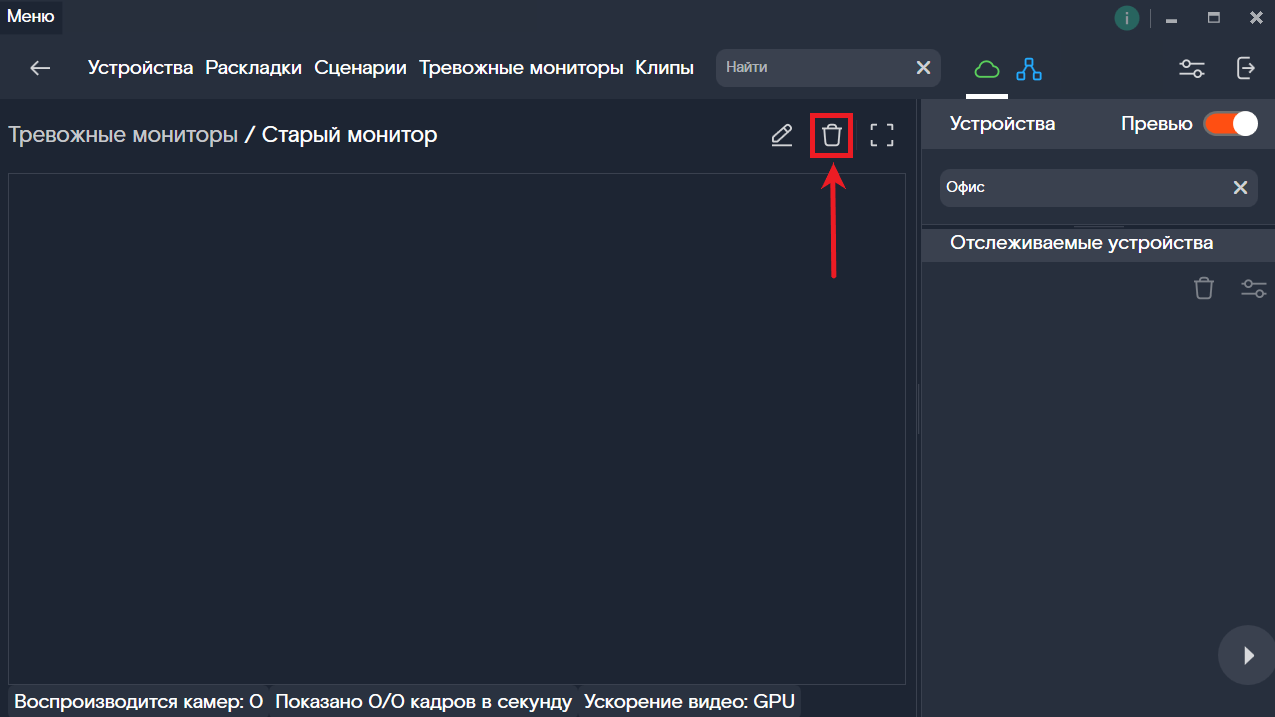 Кнопка удаления Тревожного монитора