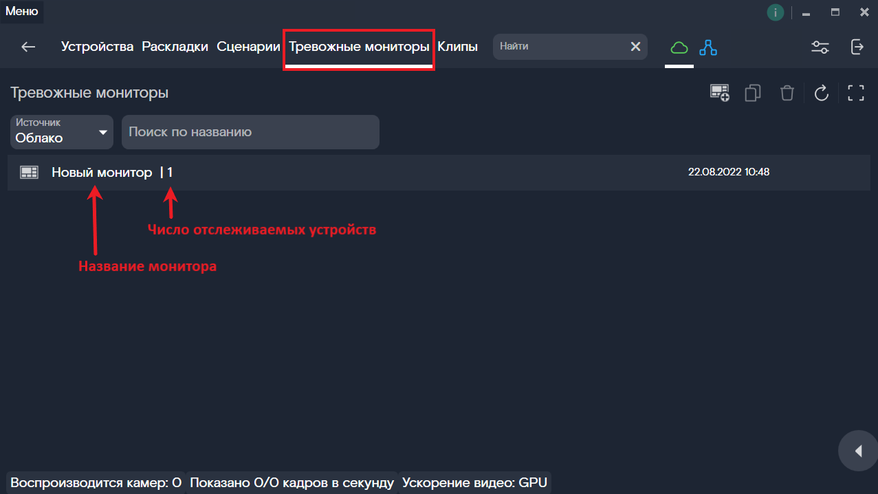 Вкладка «Тревожные мониторы»