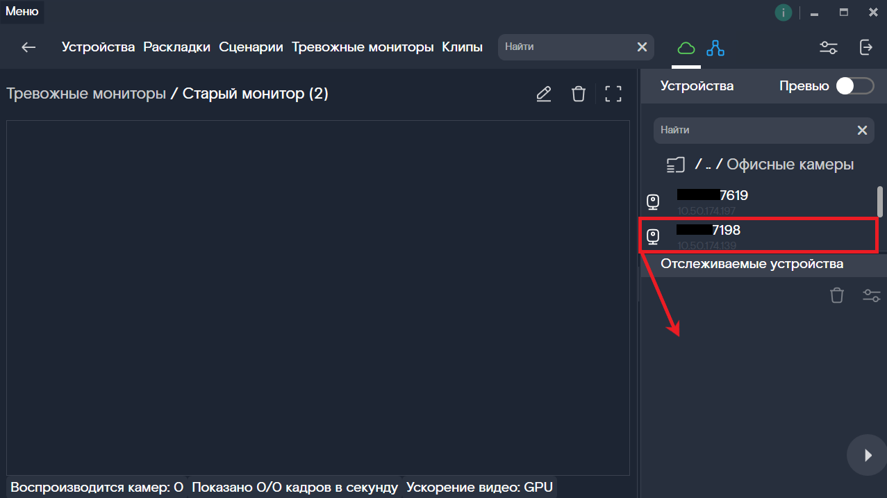 Добавление устройств в Тревожный монитор