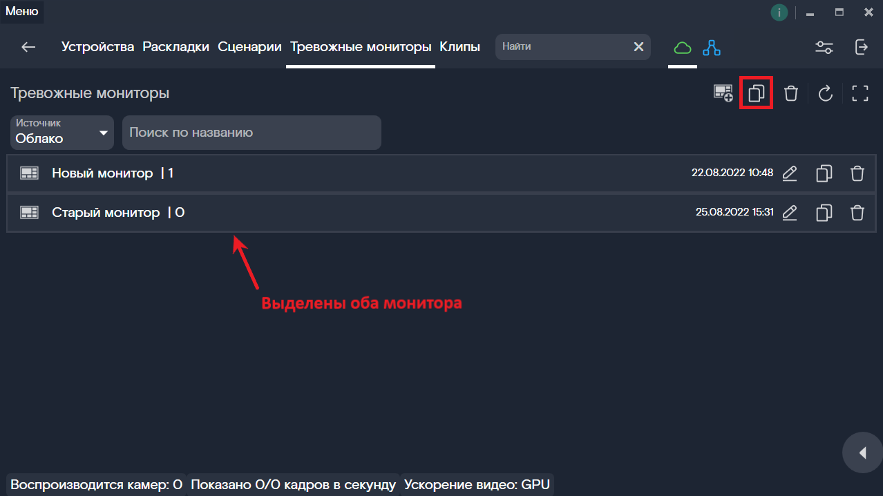 Копирование нескольких Тревожных мониторов