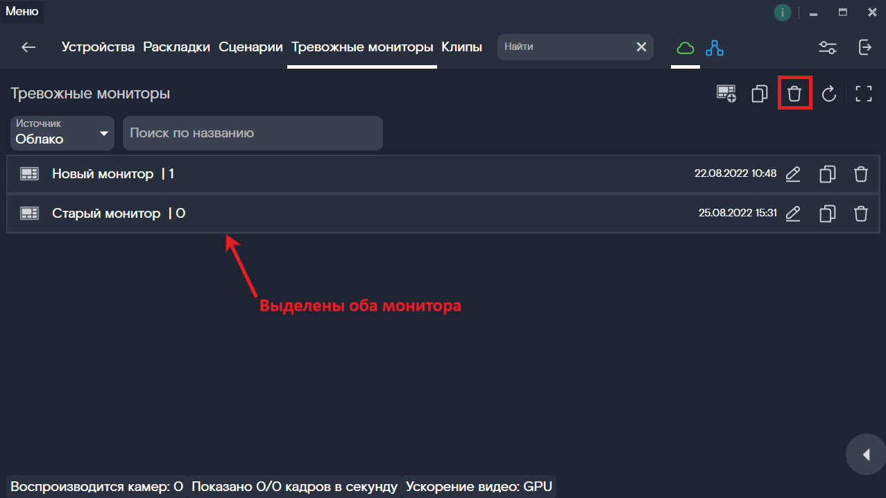 Удаление нескольких Тревожных мониторов