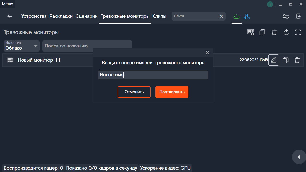 Ввод названия для Тревожного монитора
