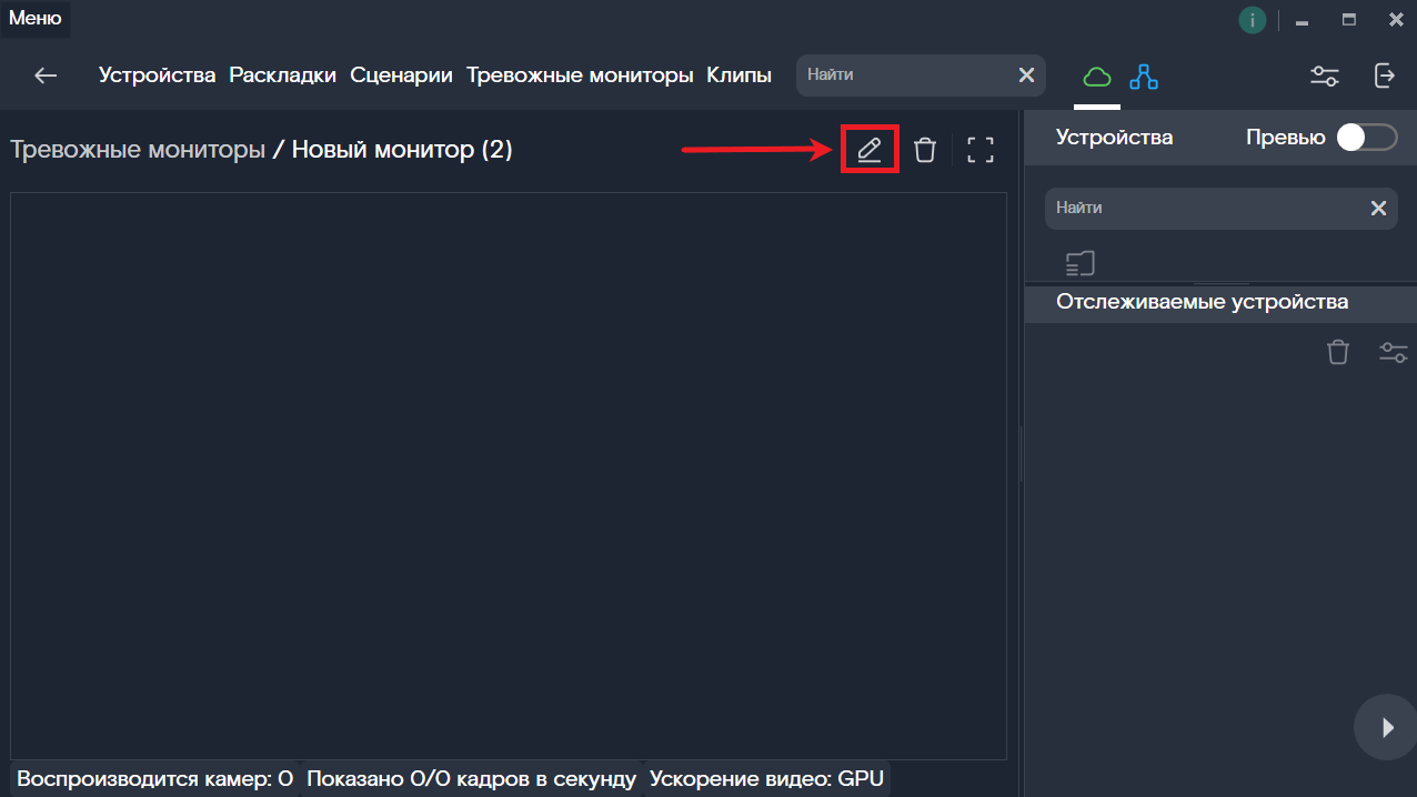 Переименование Тревожного монитора