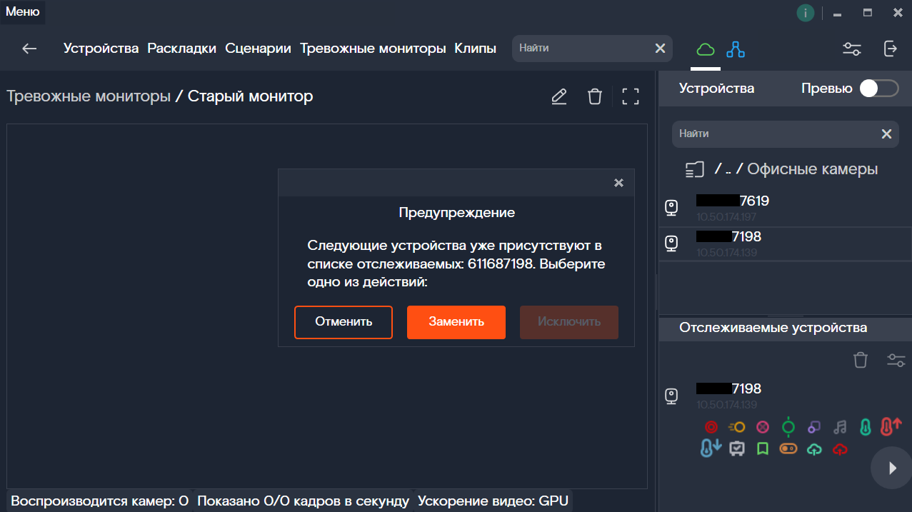 Предупреждение о том, что камера уже добавлена в Тревожный монитор
