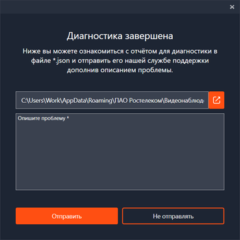 Окно подтверждения отправки диагностического отчёта