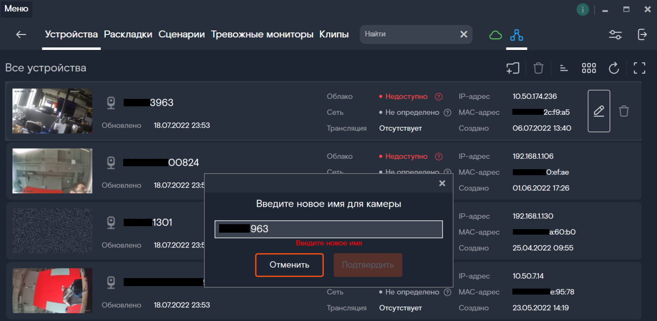 Изменение названия камеры, локального регистратора или группы устройств