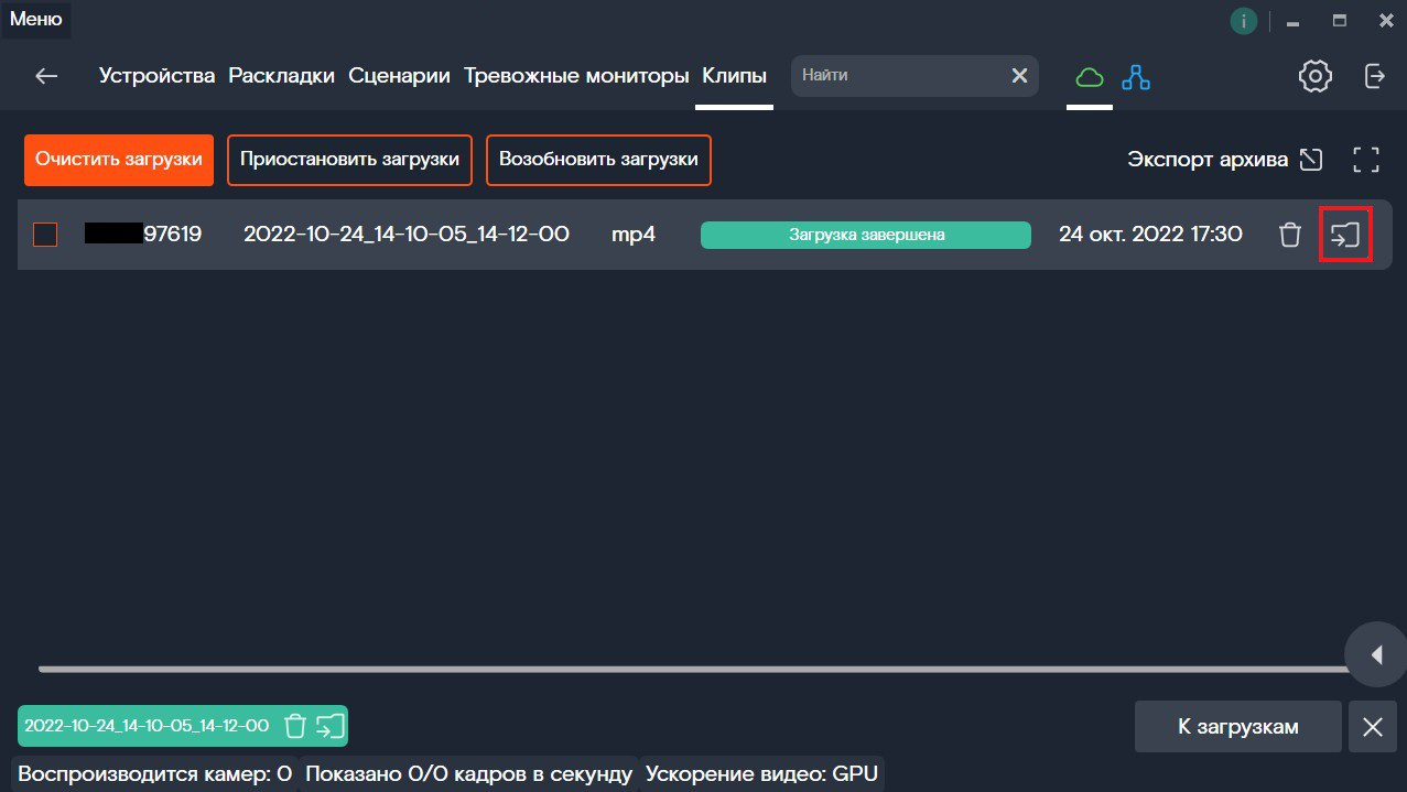 Открыть папку загрузки клипа