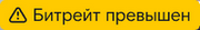Значок о превышении битрейта на RTSP-камере
