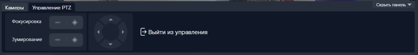 Элементы панели управления PTZ
