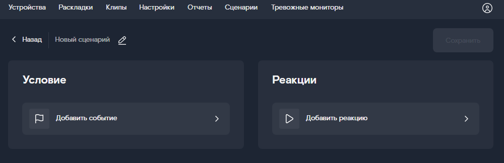страница создания пользовательского сценария