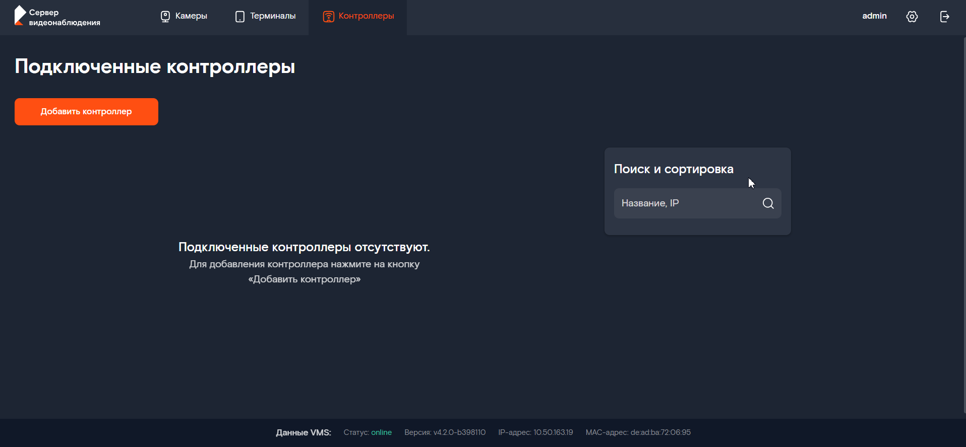 Интерфейс: список контроллеров