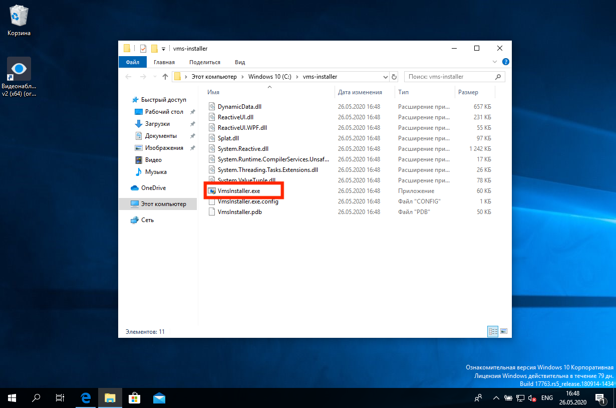 Запуск приложения «VmsInstaller.exe»