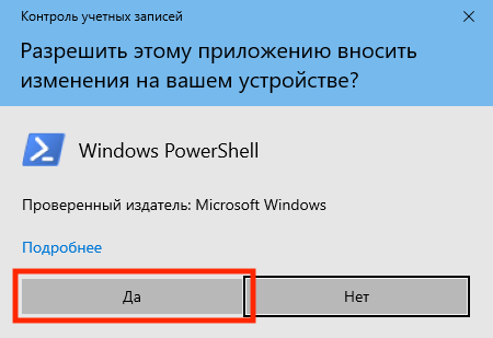 Экран запроса от WindowsPowerShell