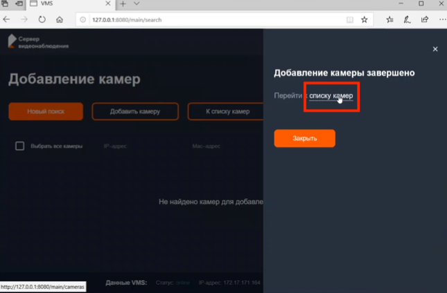 Меню: добавление камеры завершено