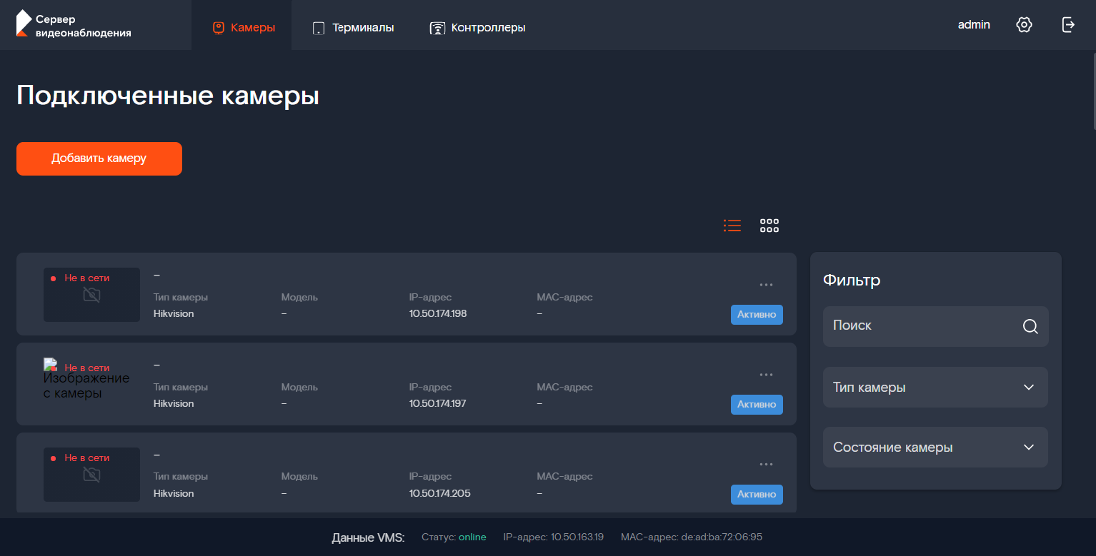 Интерфейс: подключенные камеры