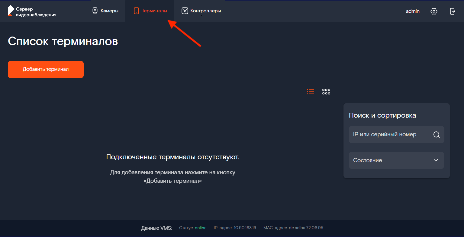Интерфейс: список терминалов