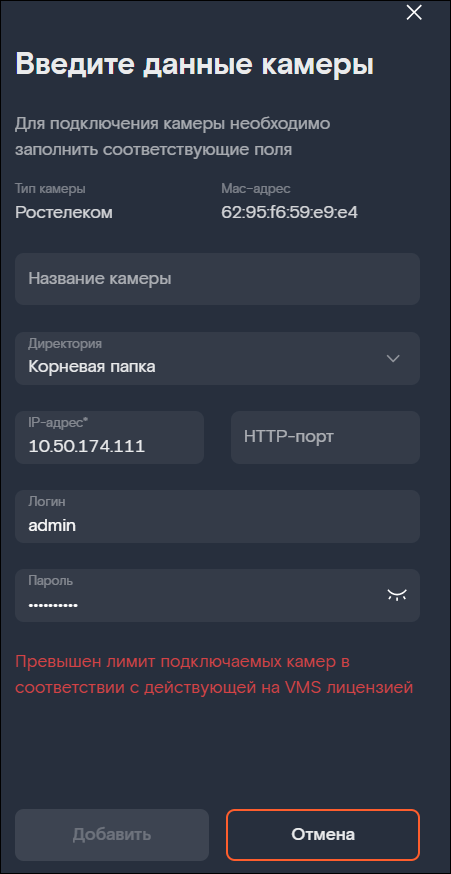Превышение лимита подключаемых камер
