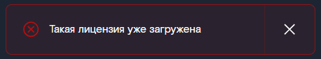 Лицензия уже добавлена