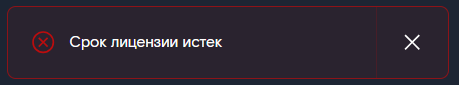 Лицензия просрочена