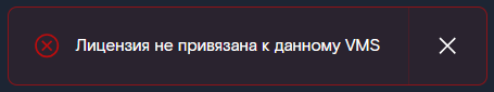 Лицензия не привязана к VMS