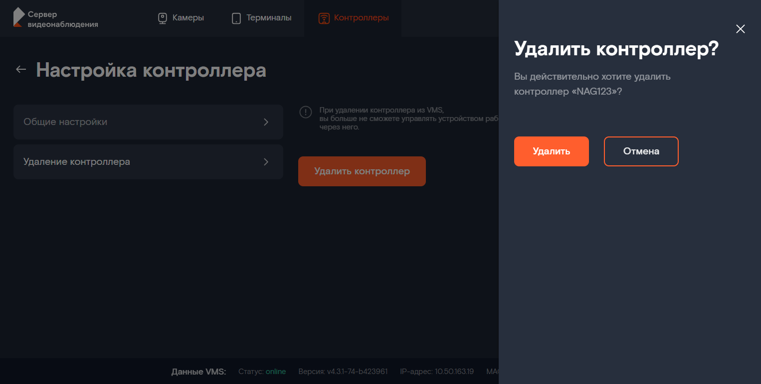 Экран настройки контроллера: удаление контроллера