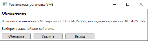 Экран: обновление или удаление VMS