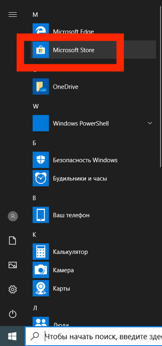 Запустить Microsoft Store